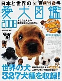 日本と世界の愛犬圖鑑2008 (タツミムック) (大型本)