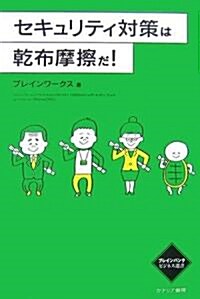 セキュリティ對策は乾布摩擦だ! (ブレインバンクビジネス選書) (單行本)