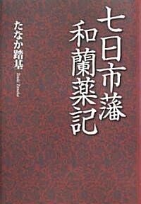 七日市藩和蘭藥記 (單行本)