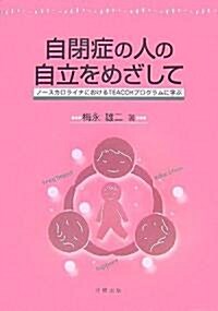 自閉症の人の自立をめざして―ノ-スカロライナにおけるTEACCHプログラムに學ぶ (單行本)