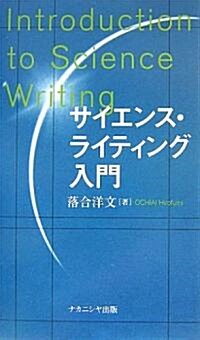 サイエンス·ライティング入門 (單行本)