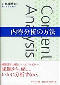 內容分析の方法 (單行本)