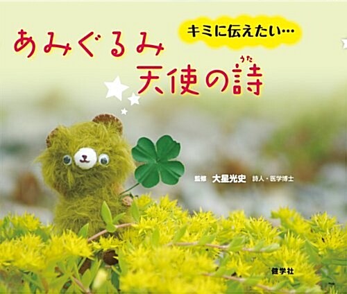 あみぐるみ天使の詩―キミに傳えたい… (1, ハ-ドカバ-)