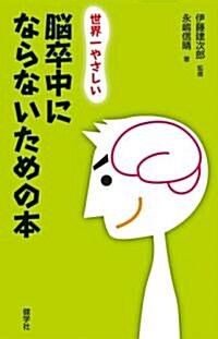 [世界一やさしい] 腦卒中にならないための本 (四六判, 單行本(ソフトカバ-))