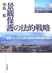 景觀保護の法的戰略―景觀·アメニティに關する裁判と環境政策の形成 (單行本)