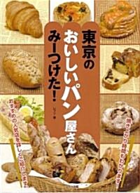 東京のおいしいパン屋さんみ-つけた! (單行本)