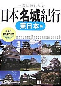 日本名城紀行 東日本編―一度は訪れたい (單行本)