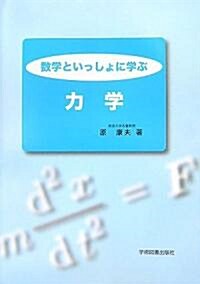 數學といっしょに學ぶ力學 (單行本)