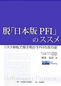 脫「日本版PFI」のススメ―リスク移轉で解き明かすPFIの眞の姿 (單行本)