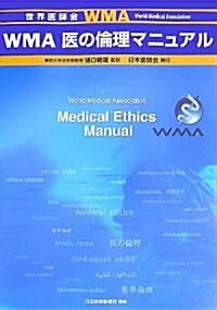 WMA醫の倫理マニュアル (單行本)