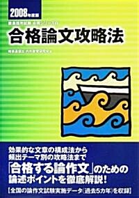 合格論文攻略法〈2008年度版〉 (敎員採用試驗必携シリ-ズ) (單行本)