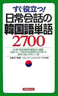 すぐ役立つ!日常會話の韓國語單語2700 (單行本)