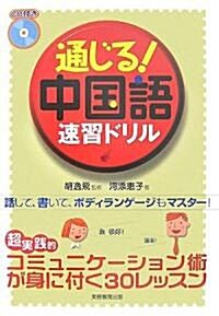 通じる!中國語速習ドリル (單行本)