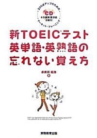 新TOEICテスト英單語·英熟語の忘れない覺え方 (單行本(ソフトカバ-))