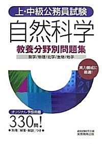 上·中級公務員試驗敎養分野別問題集 自然科學 (上·中級公務員試驗 敎養分野別問題集 3) (單行本)