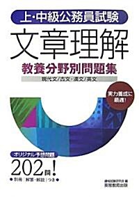 上·中級公務員試驗敎養分野別問題集 文章理解 (上·中級公務員試驗 敎養分野別問題集 4) (單行本)