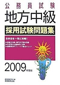 公務員試驗 地方中級採用試驗問題集〈2009年度版〉 (公務員試驗 6) (單行本)