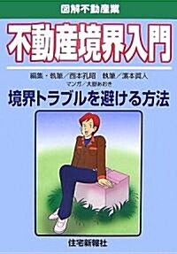 不動産境界入門―境界トラブルを避ける方法 (圖解不動産業) (單行本)