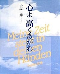 心よ高くあがれ (單行本)