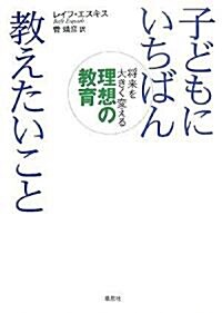 子どもにいちばん敎えたいこと―將來を大きく變える理想の敎育 (單行本(ソフトカバ-))