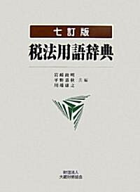 稅法用語辭典 (七訂版, 單行本)