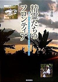 精靈たちのフロンティア―ガ-ナ南部の開拓移民社會における“超常現象”の民族誌 (單行本)