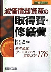 減價償却資産の取得費·修繕費―基本通達ケ-ス·スタディと質疑應答176 (改訂第4版, 單行本)