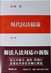 現代民法總論 第6版 (單行本)