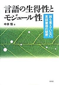 言語の生得性とモジュ-ル性―誰も覺えていない言語獲得の秘密 (單行本)