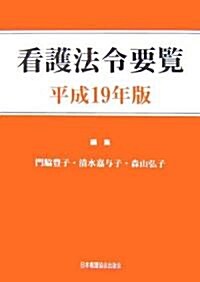 看護法令要覽〈平成19年版〉 (單行本)