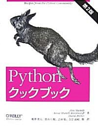 Python クックブック 第2版 (大型本)