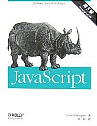 JavaScript 第5版 (大型本)