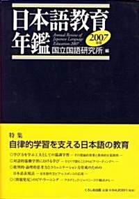 日本語敎育年鑑2007年版 (單行本(ソフトカバ-))