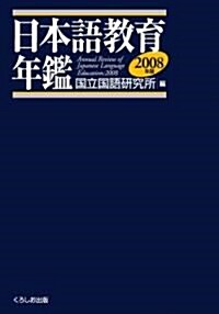 日本語敎育年鑑2008年版 (單行本(ソフトカバ-))
