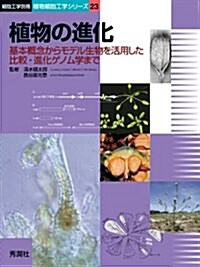 植物の進化―基本槪念からモデル生物を活用した比較·進化ゲノム學まで (細胞工學別冊―植物細胞工學シリ-ズ) (大型本)