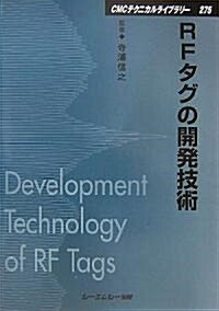 RFタグの開發技術 (CMCテクニカルライブラリ-) (普及版, 單行本)