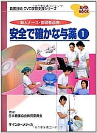 安全で確かな與藥 1―新人ナ-ス·指導者必携! (1) (DVD BOOK 看護技術DVD學習支援シリ-ズ) (單行本)