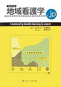 地域看護學.jp―Community Health Nursing in Japan (改訂第2版, 單行本)