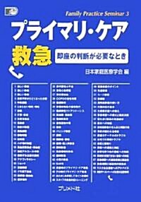 プライマリ·ケア救急―卽座の判斷が必要なとき (Family Practice Seminar) (單行本)