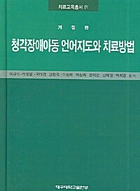 [중고] 청각장애아동 언어지도와 치료방법