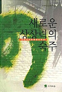 새로운 상상력의 숙주