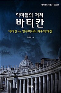 악마들의 거처 바티칸