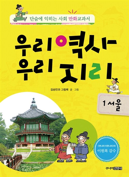 [중고] 우리역사 우리지리 1 : 서울 편