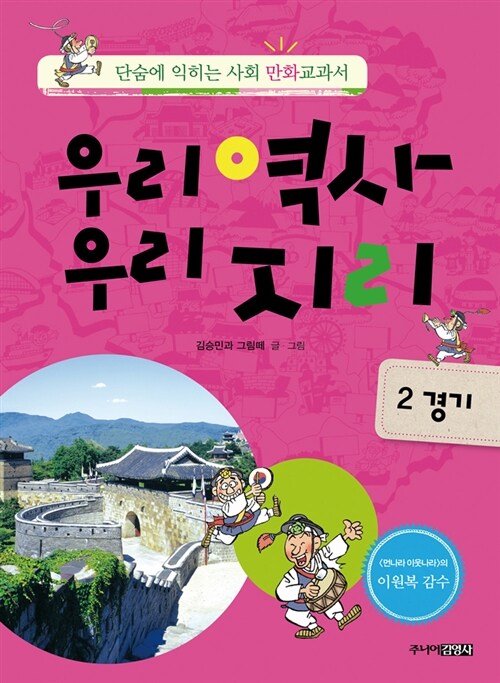 [중고] 우리역사 우리지리 2 : 경기 편