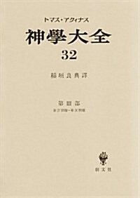 神學大全 第32冊 第3部 27-30 (32) (單行本)