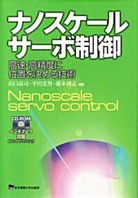 ナノスケ-ルサ-ボ制御―高速·高精度に位置を決める技術 (單行本)