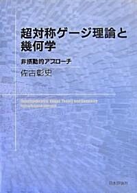 超對稱ゲ-ジ理論と幾何學―非攝動的アプロ-チ (單行本)