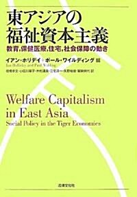 東アジアの福祉資本主義―敎育、保健醫療、住宅、社會保障の動き (單行本)