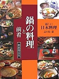 新しい日本料理 鍋の料理と前肴 (新裝普及版, 大型本)