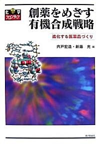 創藥をめざす有機合成戰略―進化する醫藥品づくり (化學フロンティア) (單行本)